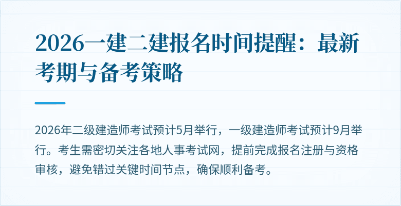 2026一建二建报名时间提醒：最新考期与备考策略