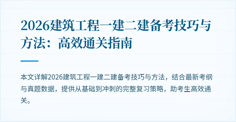 2026建筑工程一建二建备考技巧与方法:高效通关指南