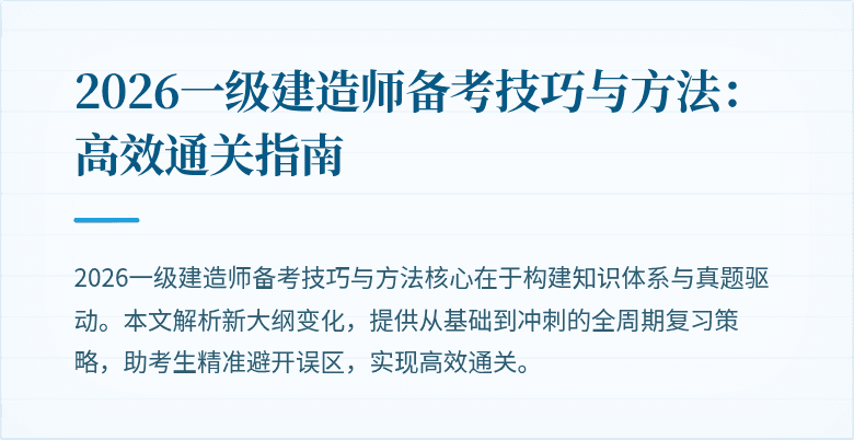2026一级建造师备考技巧与方法:高效通关指南