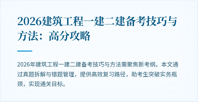 2026建筑工程一建二建备考技巧与方法:高分攻略