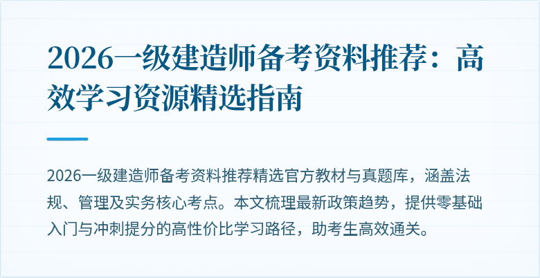2026一级建造师备考资料推荐:高效学习资源精选指南