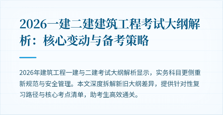 2026一建二建建筑工程考试大纲解析：核心变动与备考策略