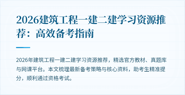 2026建筑工程一建二建学习资源推荐:高效备考指南