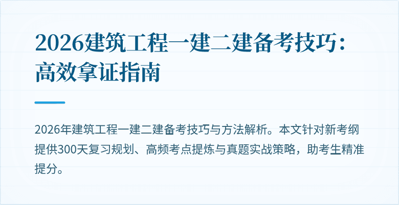 2026建筑工程一建二建备考技巧:高效拿证指南