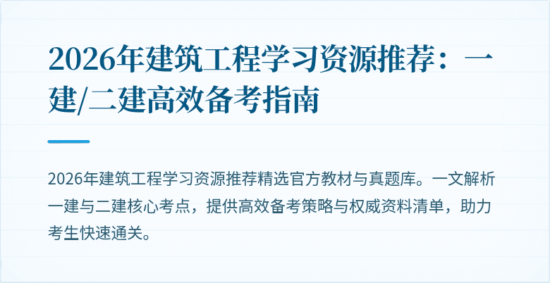 2026年建筑工程学习资源推荐：一建/二建高效备考指南