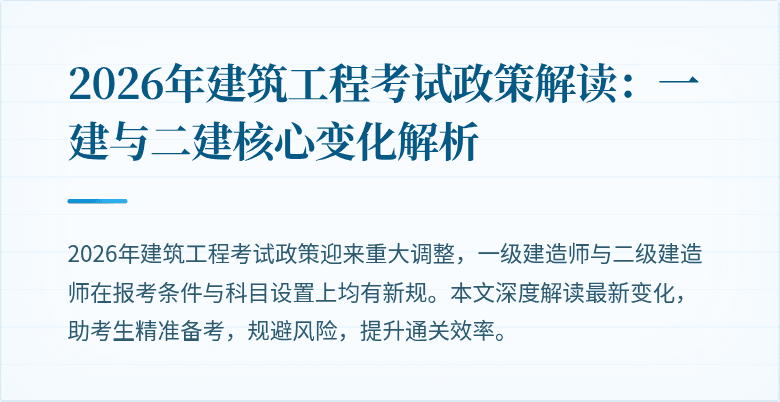 2026年建筑工程考试政策解读:一建与二建核心变化解析