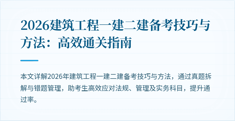 2026建筑工程一建二建备考技巧与方法:高效通关指南