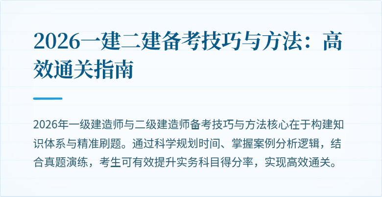 2026一建二建备考技巧与方法:高效通关指南