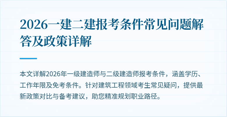 2026一建二建报考条件常见问题解答及政策详解