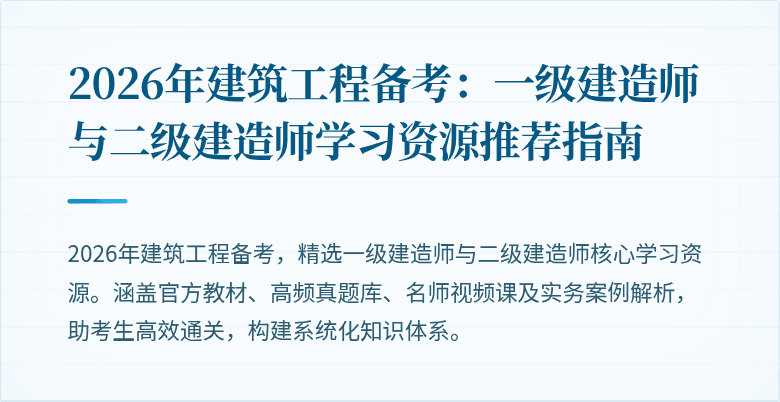 2026年建筑工程备考:一级建造师与二级建造师学习资源推荐指南