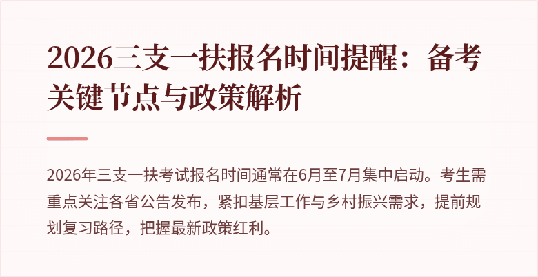 2026三支一扶报名时间提醒:备考关键节点与政策解析
