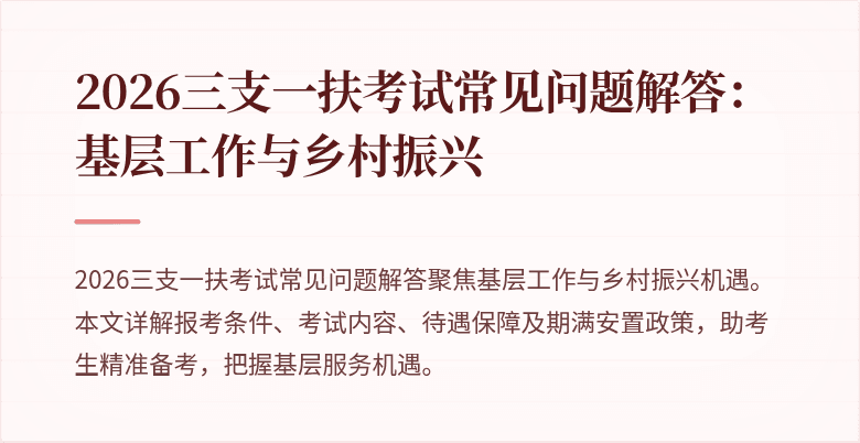 2026三支一扶考试常见问题解答:基层工作与乡村振兴