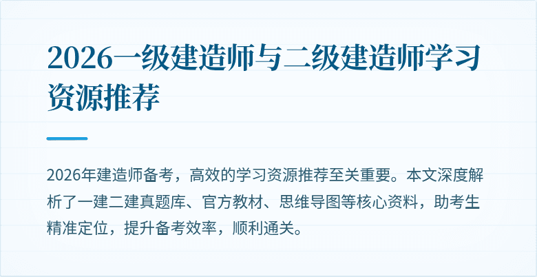 2026一级建造师与二级建造师学习资源推荐