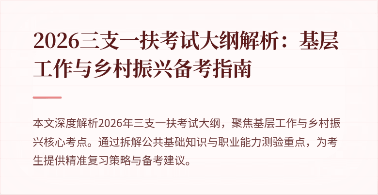2026三支一扶考试大纲解析:基层工作与乡村振兴备考指南