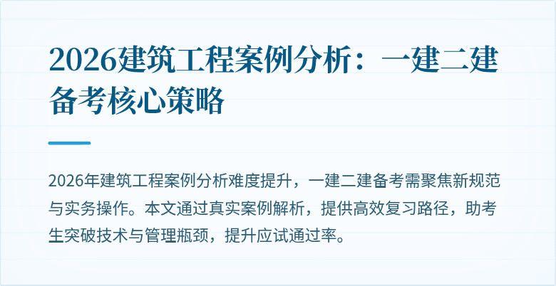 2026建筑工程案例分析:一建二建备考核心策略