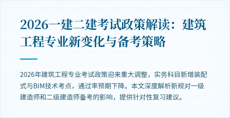 2026一建二建考试政策解读：建筑工程专业新变化与备考策略