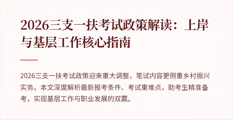 2026三支一扶考试政策解读:上岸与基层工作核心指南