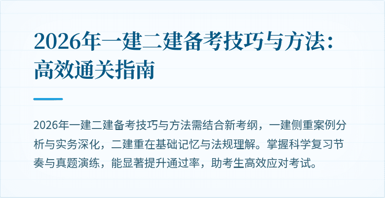 2026年一建二建备考技巧与方法：高效通关指南