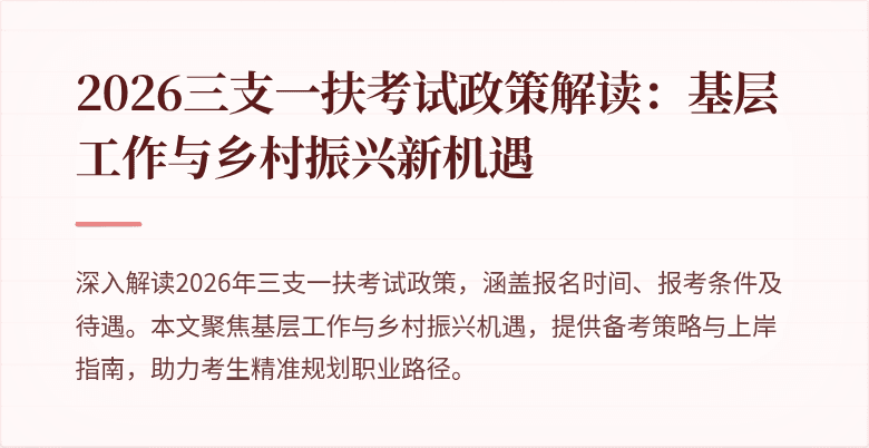 2026三支一扶考试政策解读：基层工作与乡村振兴新机遇