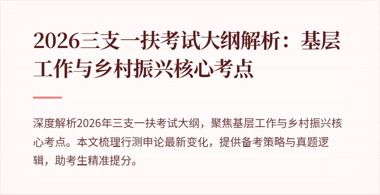 2026三支一扶考试大纲解析：基层工作与乡村振兴核心考点