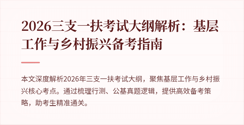 2026三支一扶考试大纲解析:基层工作与乡村振兴备考指南