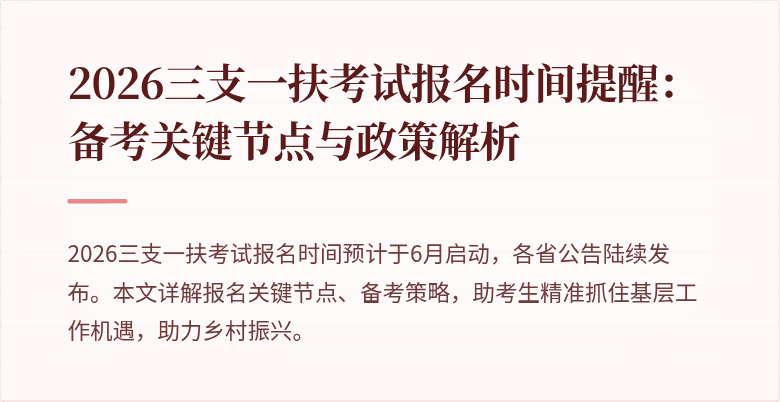 2026三支一扶考试报名时间提醒:备考关键节点与政策解析
