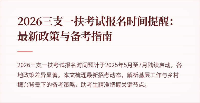 2026三支一扶考试报名时间提醒:最新政策与备考指南