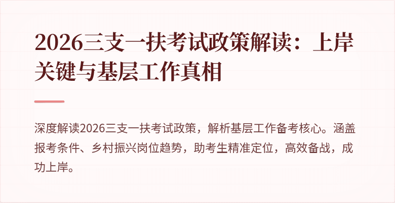 2026三支一扶考试政策解读:上岸关键与基层工作真相