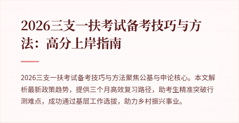 2026三支一扶考试备考技巧与方法:高分上岸指南