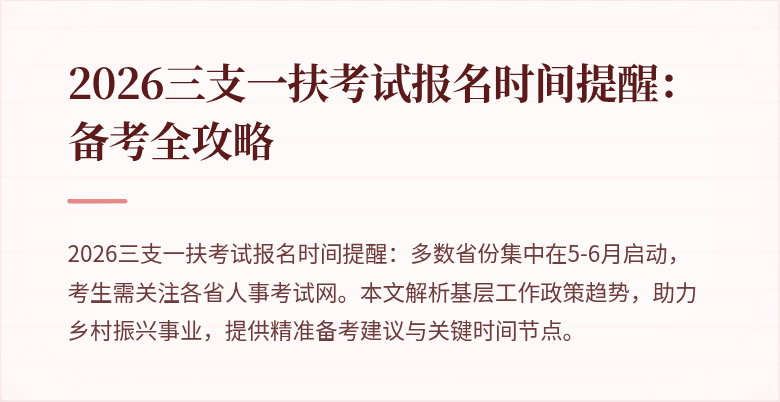 2026三支一扶考试报名时间提醒:备考全攻略