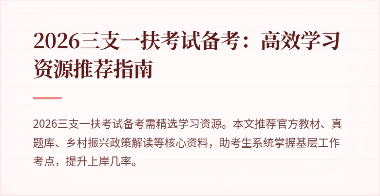 2026三支一扶考试备考:高效学习资源推荐指南