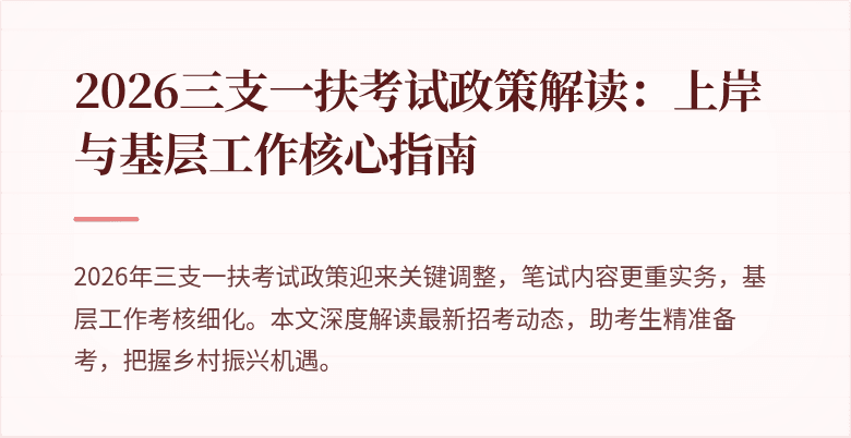 2026三支一扶考试政策解读:上岸与基层工作核心指南