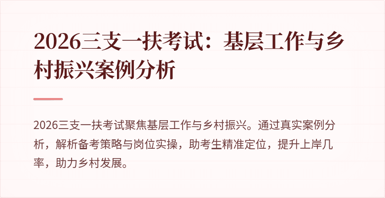 2026三支一扶考试:基层工作与乡村振兴案例分析