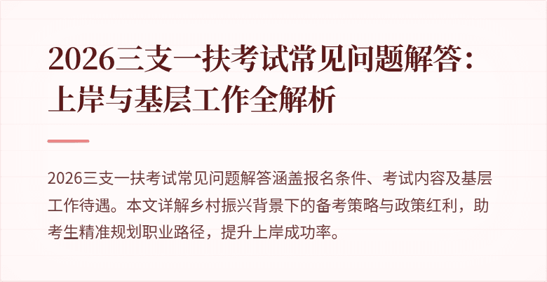2026三支一扶考试常见问题解答:上岸与基层工作全解析