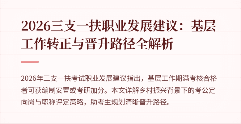 2026三支一扶职业发展建议:基层工作转正与晋升路径全解析