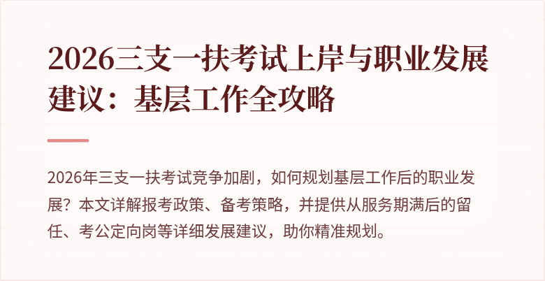 2026三支一扶考试上岸与职业发展建议:基层工作全攻略