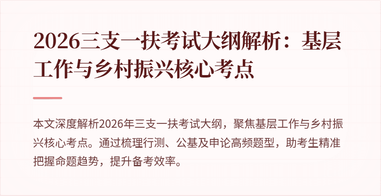 2026三支一扶考试大纲解析:基层工作与乡村振兴核心考点