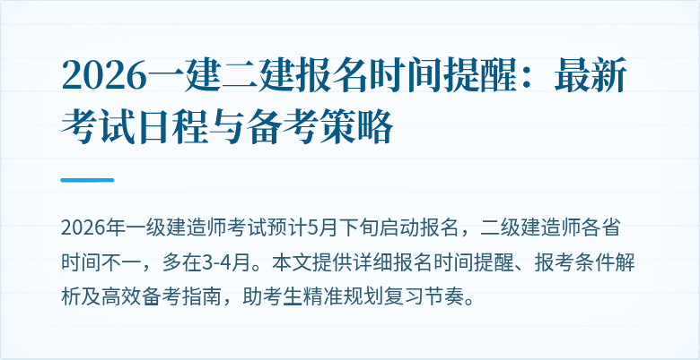 2026一建二建报名时间提醒:最新考试日程与备考策略