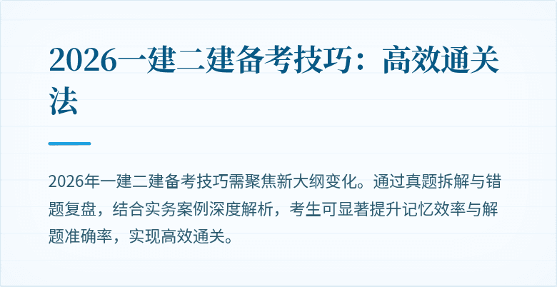 2026一建二建备考技巧：高效通关法