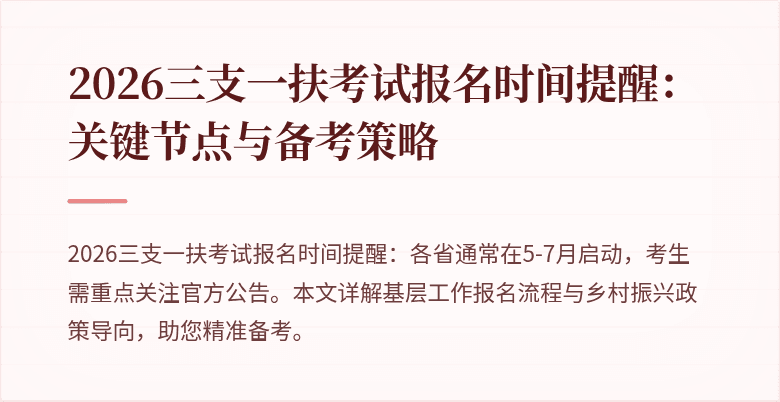 2026三支一扶考试报名时间提醒:关键节点与备考策略
