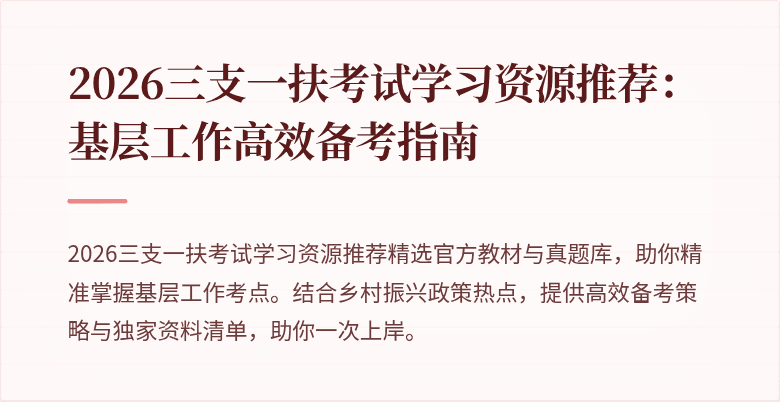 2026三支一扶考试学习资源推荐:基层工作高效备考指南