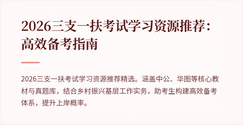 2026三支一扶考试学习资源推荐：高效备考指南