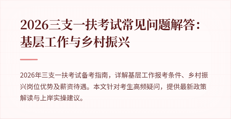 2026三支一扶考试常见问题解答:基层工作与乡村振兴