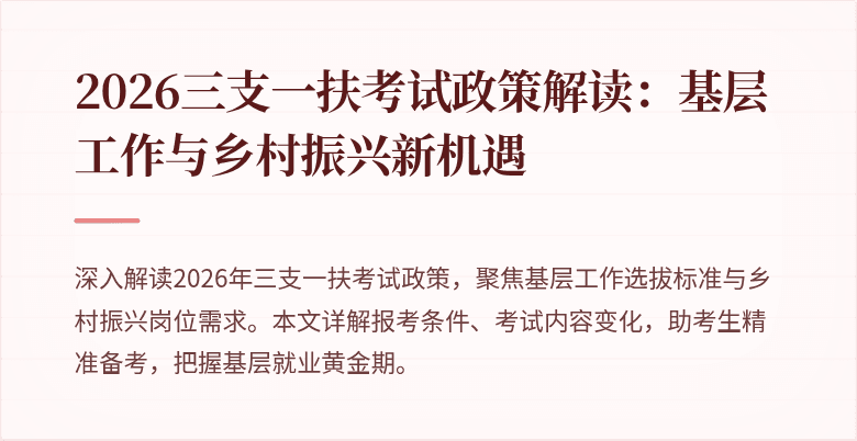 2026三支一扶考试政策解读：基层工作与乡村振兴新机遇