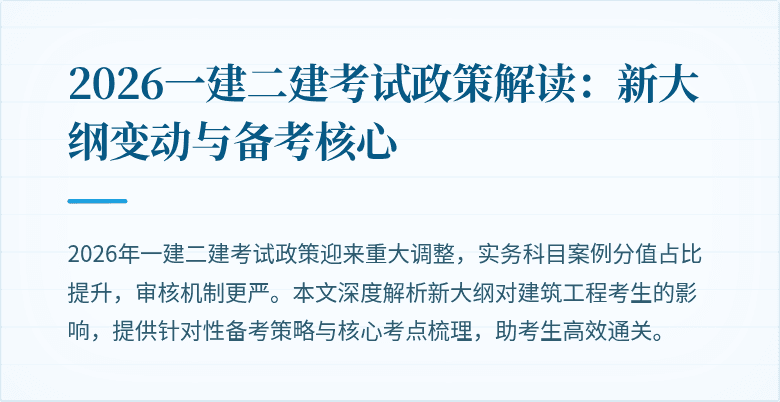 2026一建二建考试政策解读:新大纲变动与备考核心
