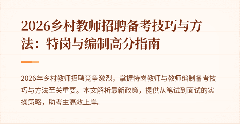 2026乡村教师招聘备考技巧与方法:特岗与编制高分指南