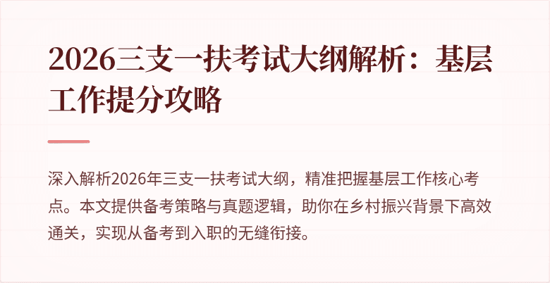 2026三支一扶考试大纲解析:基层工作提分攻略