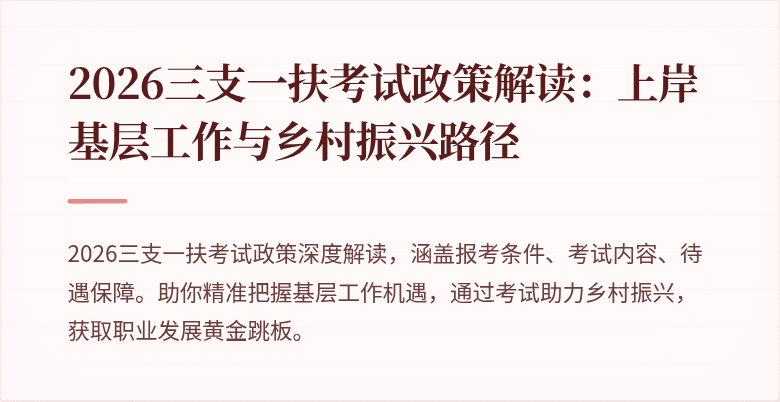 2026三支一扶考试政策解读:上岸基层工作与乡村振兴路径