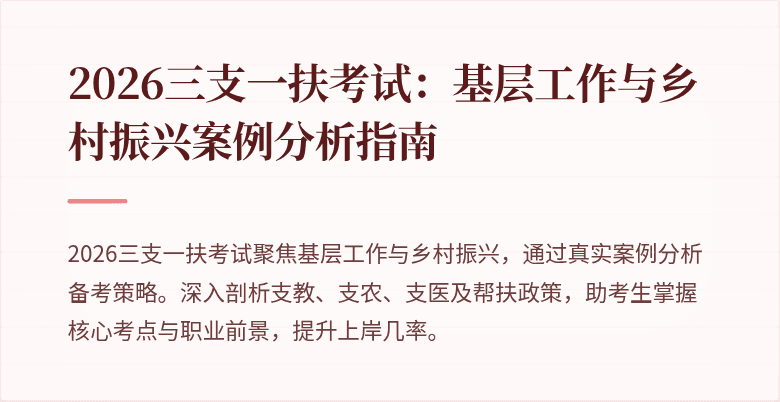 2026三支一扶考试：基层工作与乡村振兴案例分析指南