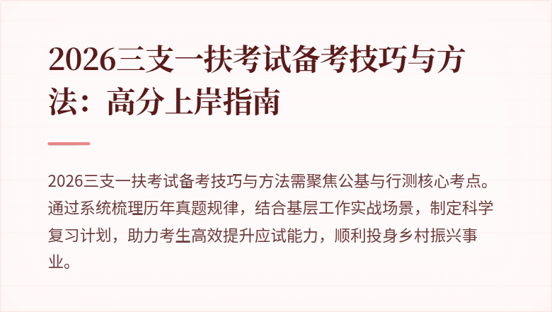 2026三支一扶考试备考技巧与方法:高分上岸指南